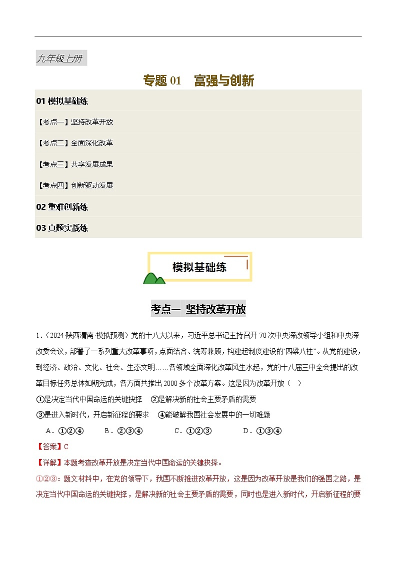 2025年中考道德与法治一轮复习 专题01 富强与创新（练习）（解析版）第1页