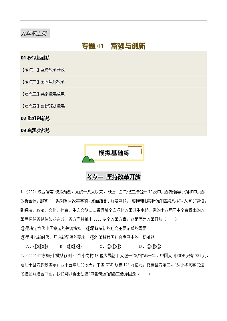 2025年中考道德与法治一轮复习 专题01 富强与创新（练习）（原卷版）第1页