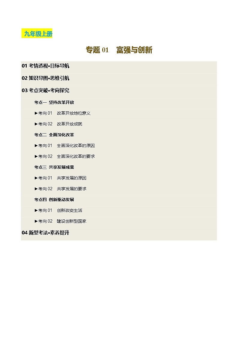 2025年中考道德与法治一轮复习 专题01 富强与创新 讲义第1页