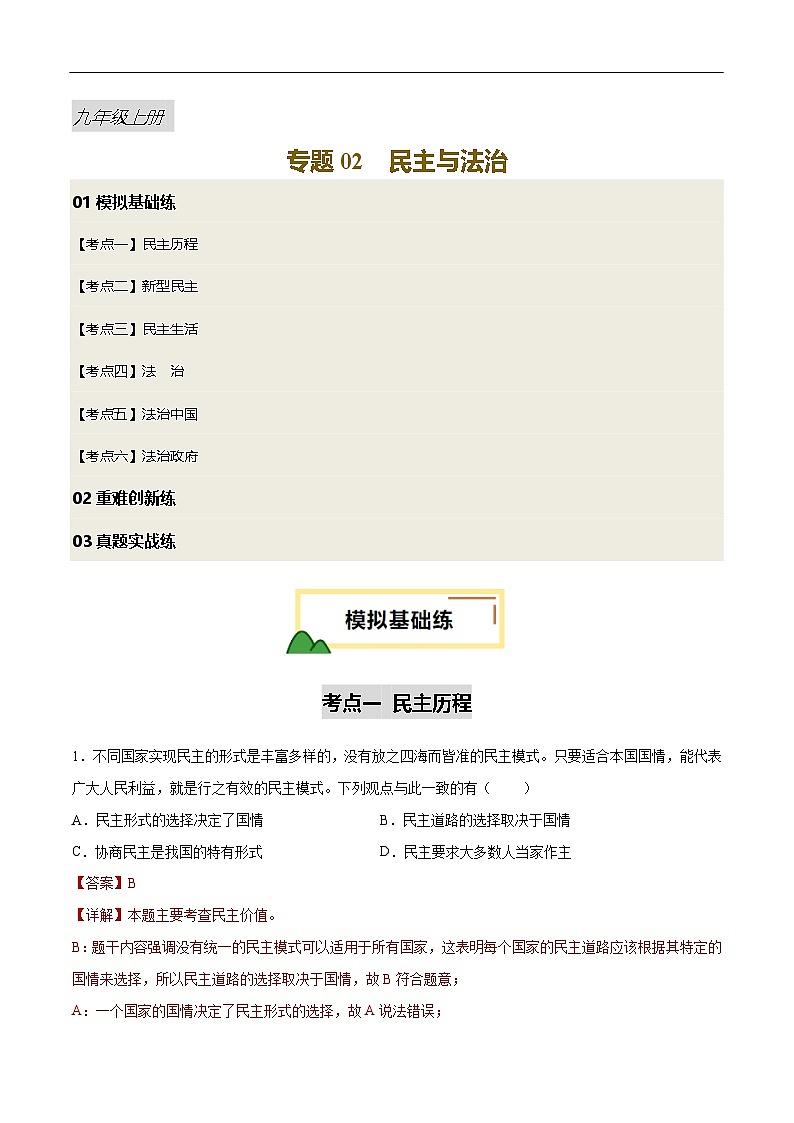 2025年中考道德与法治一轮复习 专题02 民主与法治（练习）（解析版）第1页