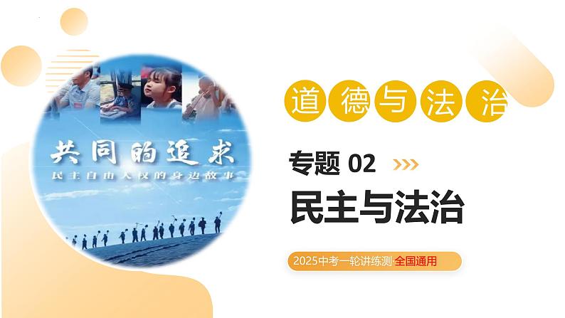 2025年中考道德与法治一轮复习 专题02 民主与法治 课件第1页