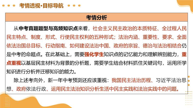 2025年中考道德与法治一轮复习 专题02 民主与法治 课件第6页