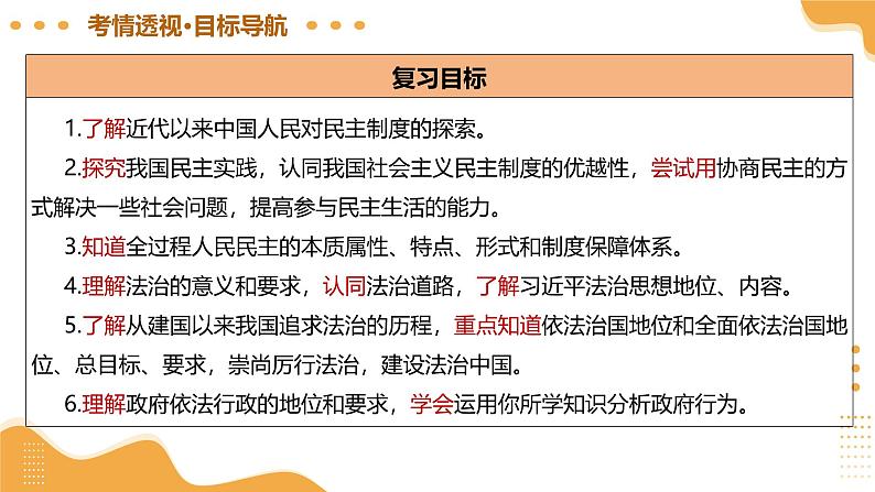 2025年中考道德与法治一轮复习 专题02 民主与法治 课件第7页