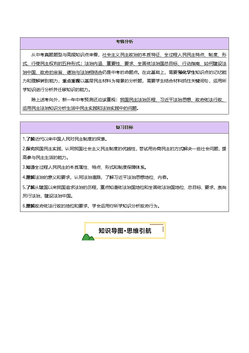 2025年中考道德与法治一轮复习 专题02 民主与法治 讲义第3页