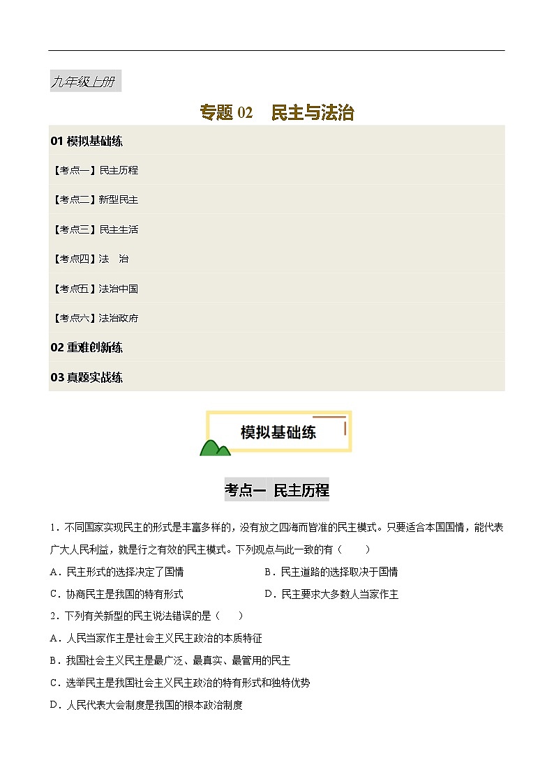 2025年中考道德与法治一轮复习 专题02 民主与法治（练习）（原卷版）第1页