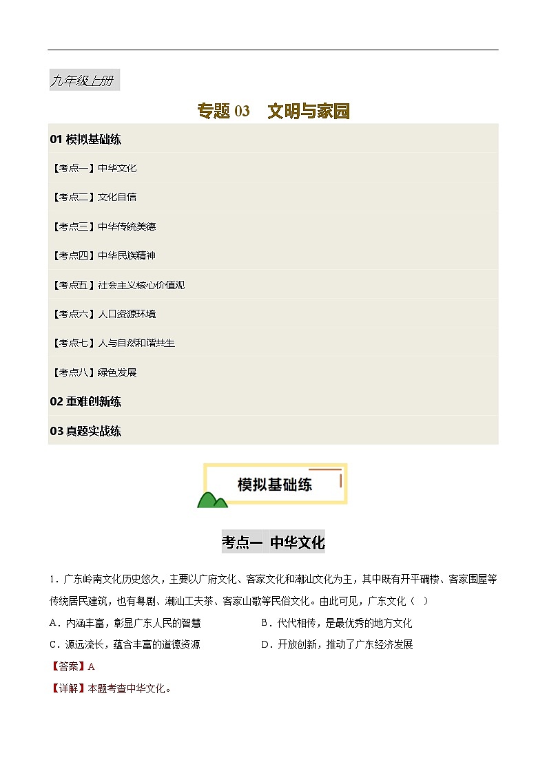 2025年中考道德与法治一轮复习 专题03 文明与家园（练习）（解析版） - 副本第1页