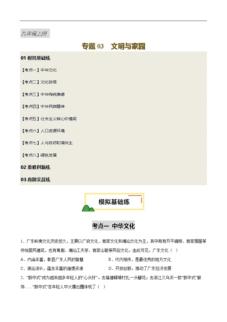 2025年中考道德与法治一轮复习 专题03 文明与家园（练习）（原卷版）第1页