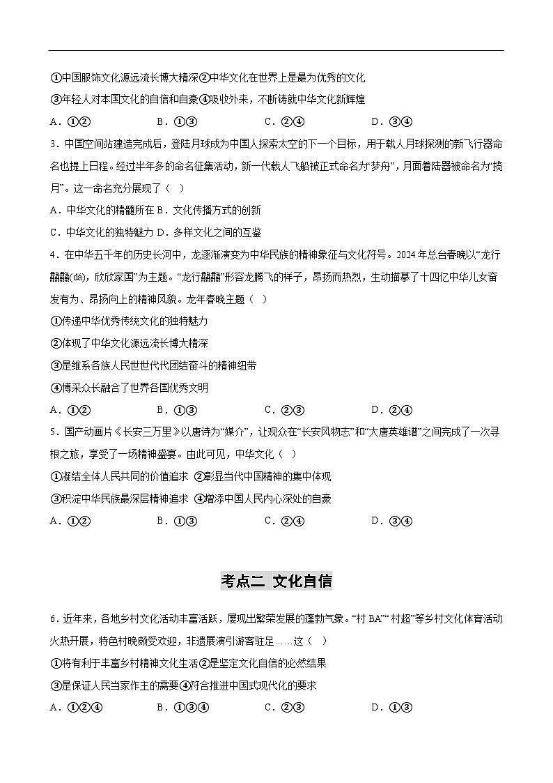 2025年中考道德与法治一轮复习 专题03 文明与家园（练习）（原卷版）第2页