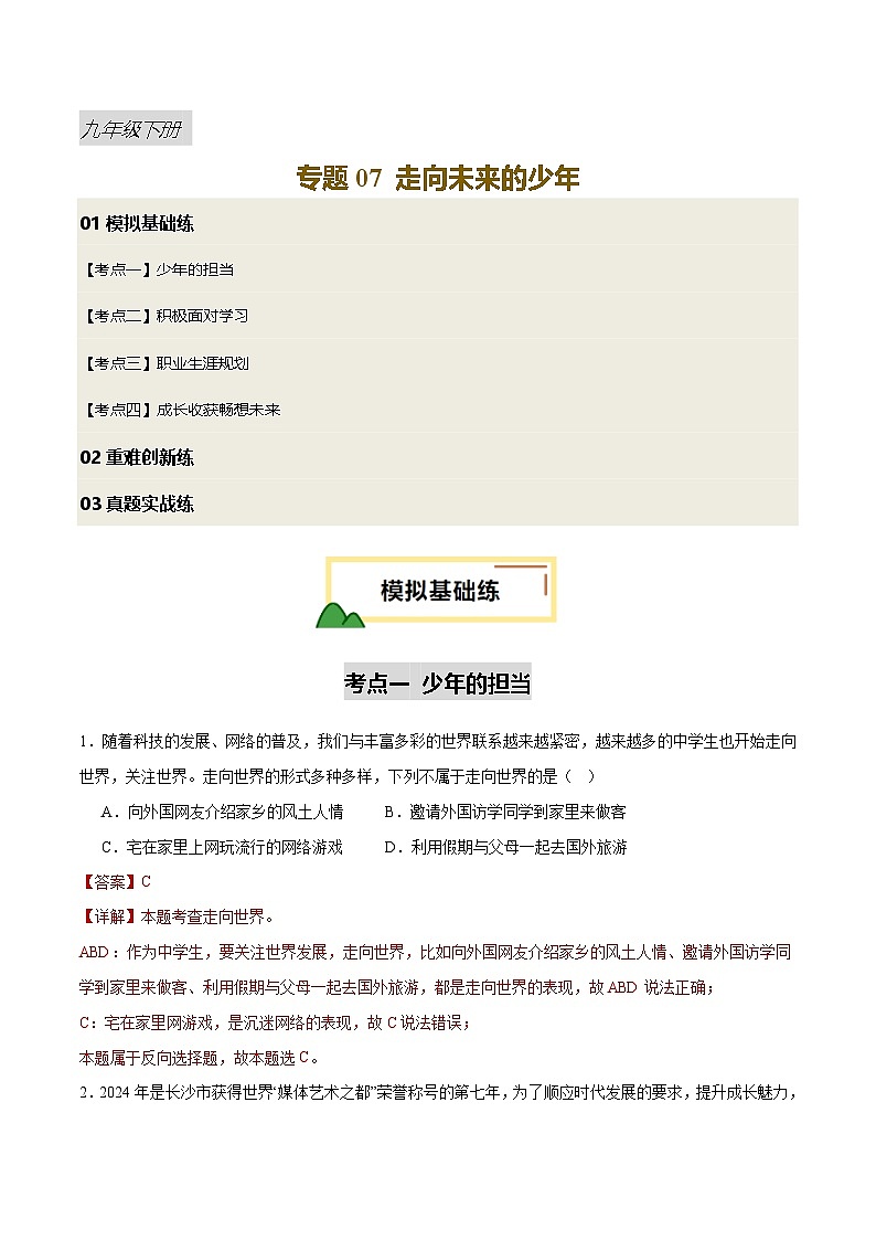 2025年中考道德与法治一轮复习 专题07 走向未来的少年（练习）（解析版）第1页