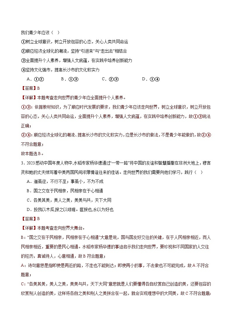 2025年中考道德与法治一轮复习 专题07 走向未来的少年（练习）（解析版）第2页