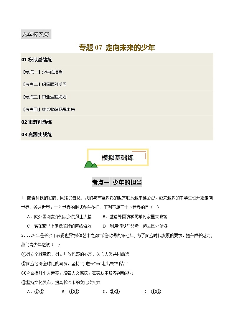 2025年中考道德与法治一轮复习 专题07 走向未来的少年（练习）（原卷版）第1页