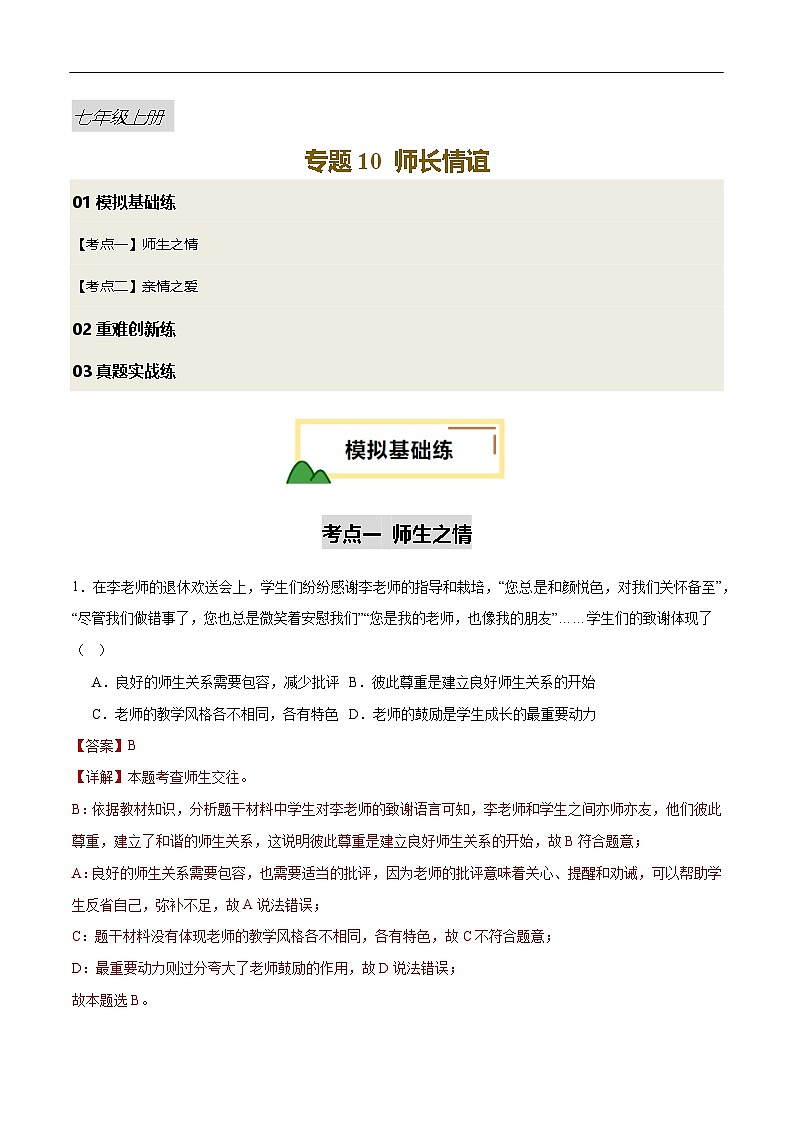 2025年中考道德与法治一轮复习 专题10 师长情谊（练习）（解析版）第1页