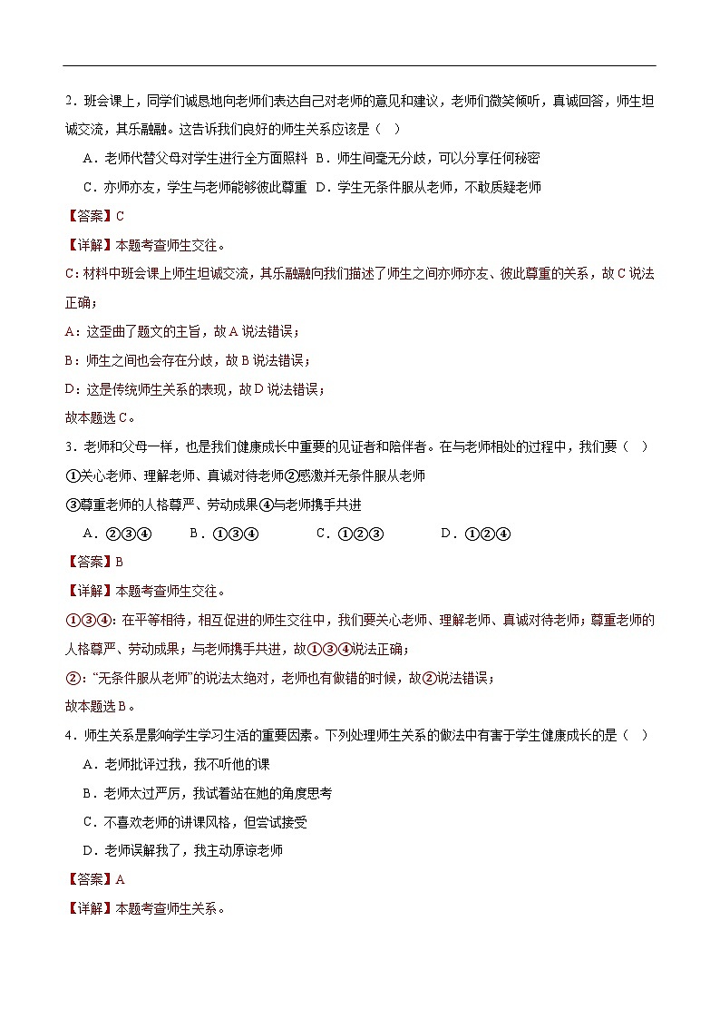 2025年中考道德与法治一轮复习 专题10 师长情谊（练习）（解析版）第2页