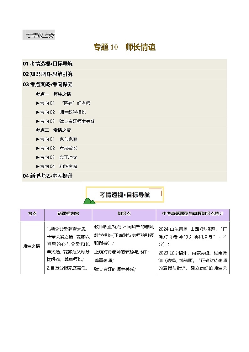 2025年中考道德与法治一轮复习 专题10 师长情谊 讲义第1页