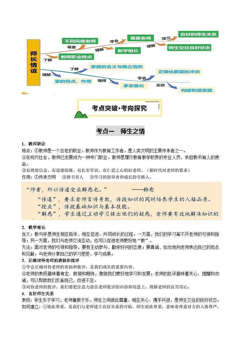 2025年中考道德与法治一轮复习 专题10 师长情谊 讲义第3页