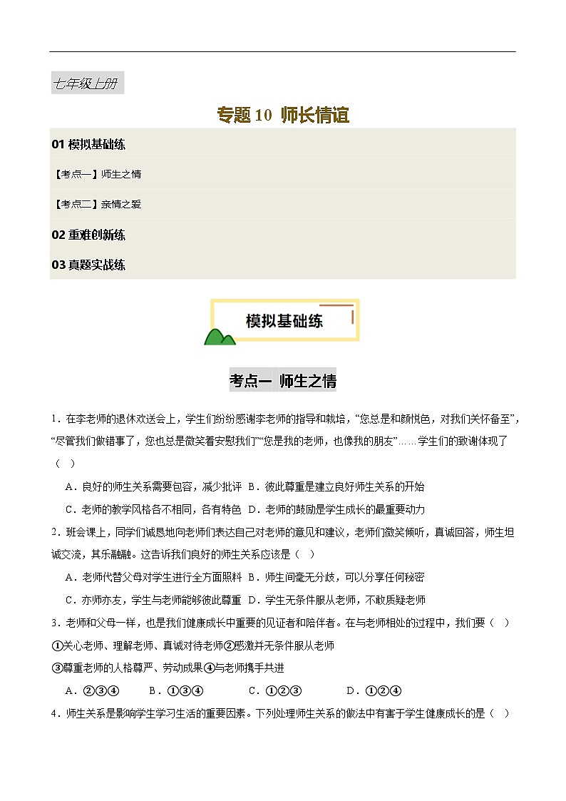2025年中考道德与法治一轮复习 专题10 师长情谊（练习）（原卷版）第1页