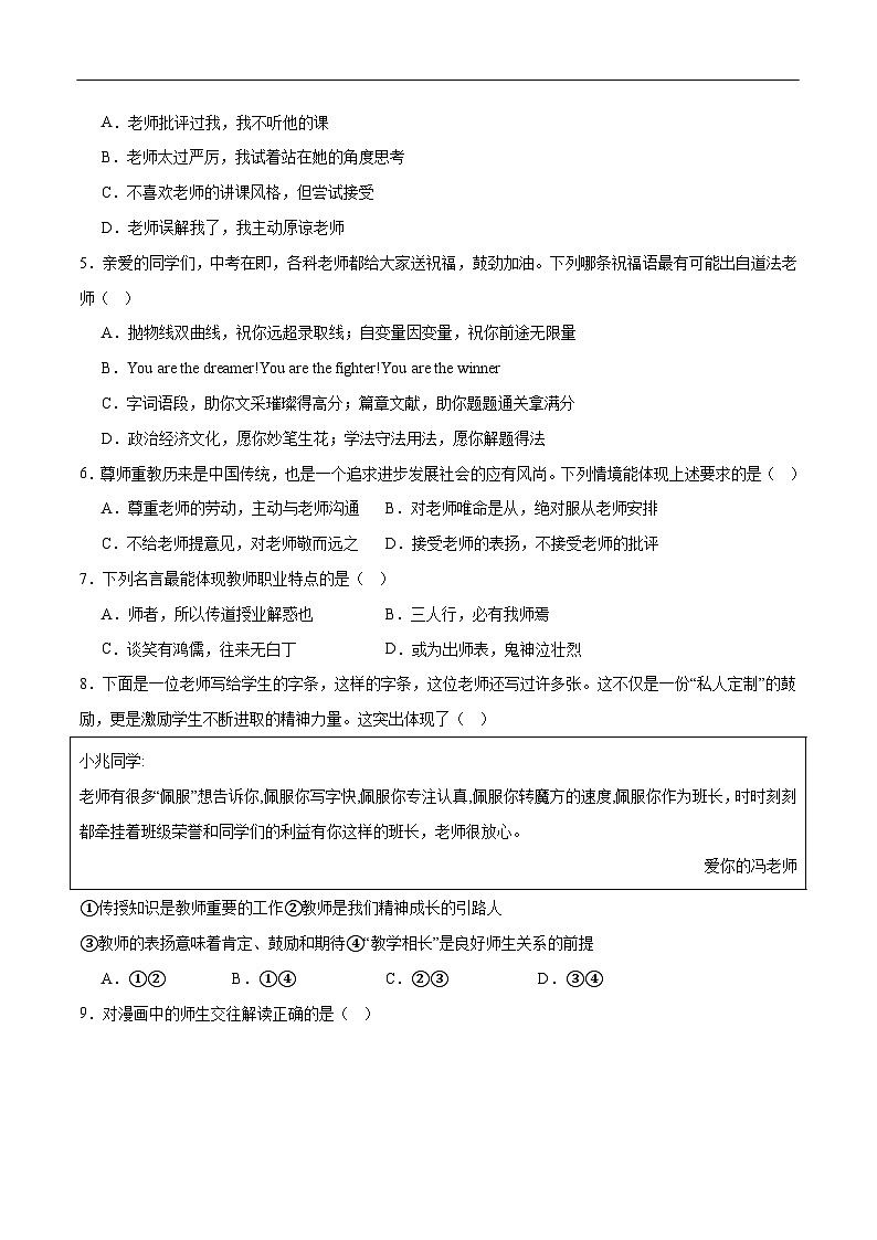 2025年中考道德与法治一轮复习 专题10 师长情谊（练习）（原卷版）第2页