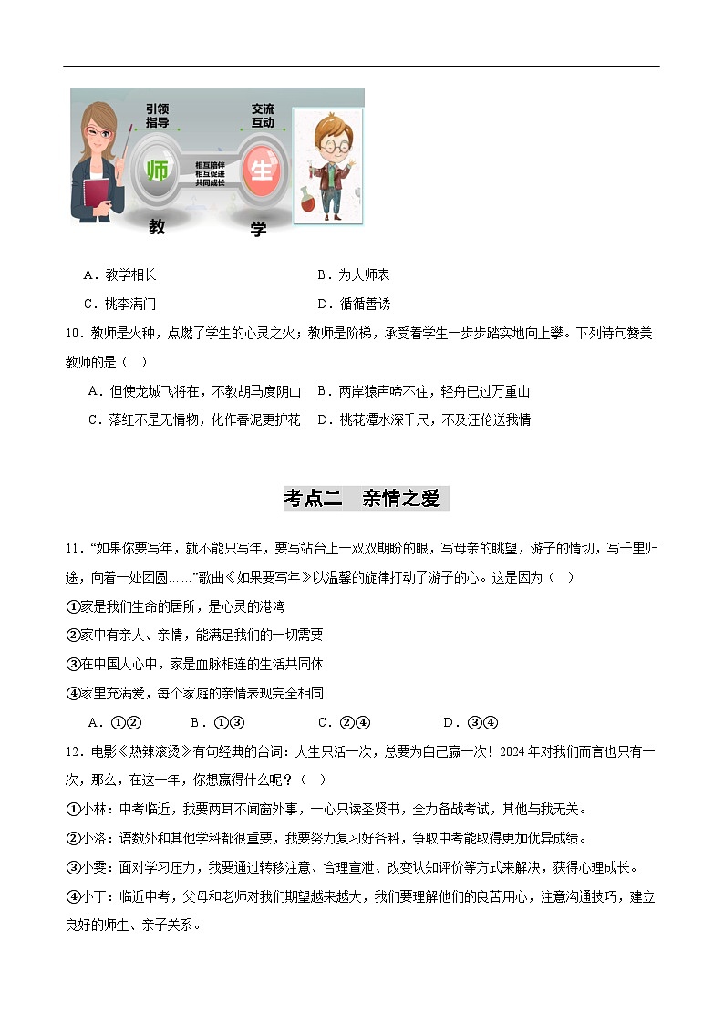 2025年中考道德与法治一轮复习 专题10 师长情谊（练习）（原卷版）第3页