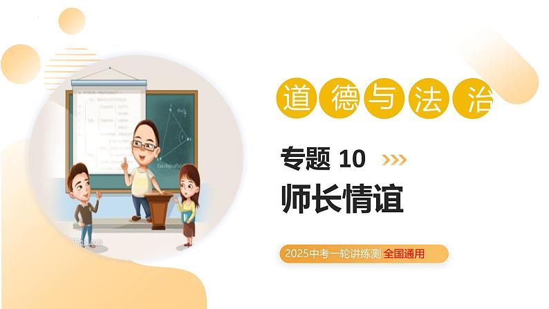 2025年中考道德与法治一轮复习 专题10 师长情谊 课件第1页