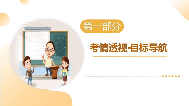 2025年中考道德与法治一轮复习 专题10 师长情谊 课件第3页