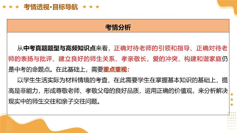 2025年中考道德与法治一轮复习 专题10 师长情谊 课件第5页