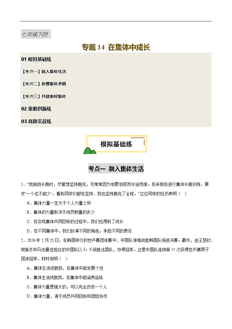 2025年中考道德与法治一轮复习 专题14 在集体中成长（练习）第1页