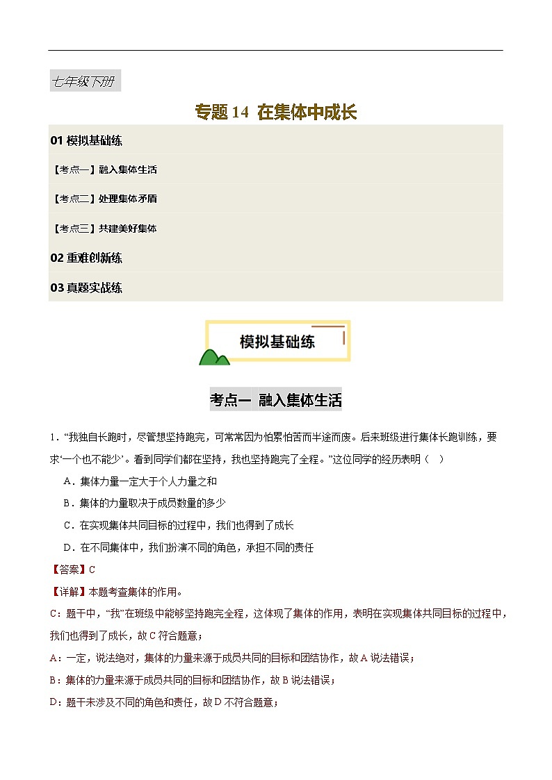2025年中考道德与法治一轮复习 专题14 在集体中成长（练习）（解析版）第1页