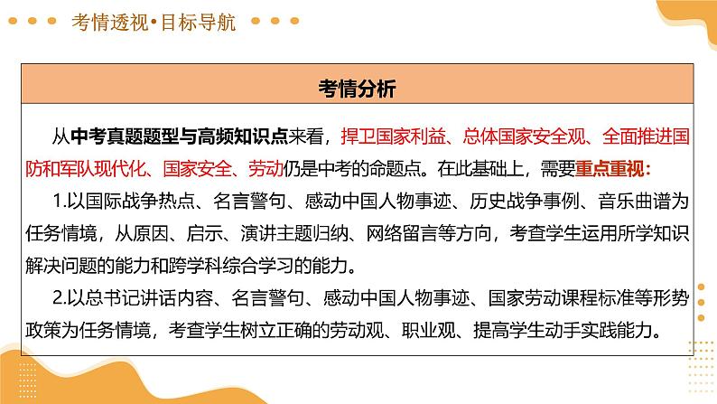 2025年中考道德与法治一轮复习 专题19 维护国家利益 课件第5页