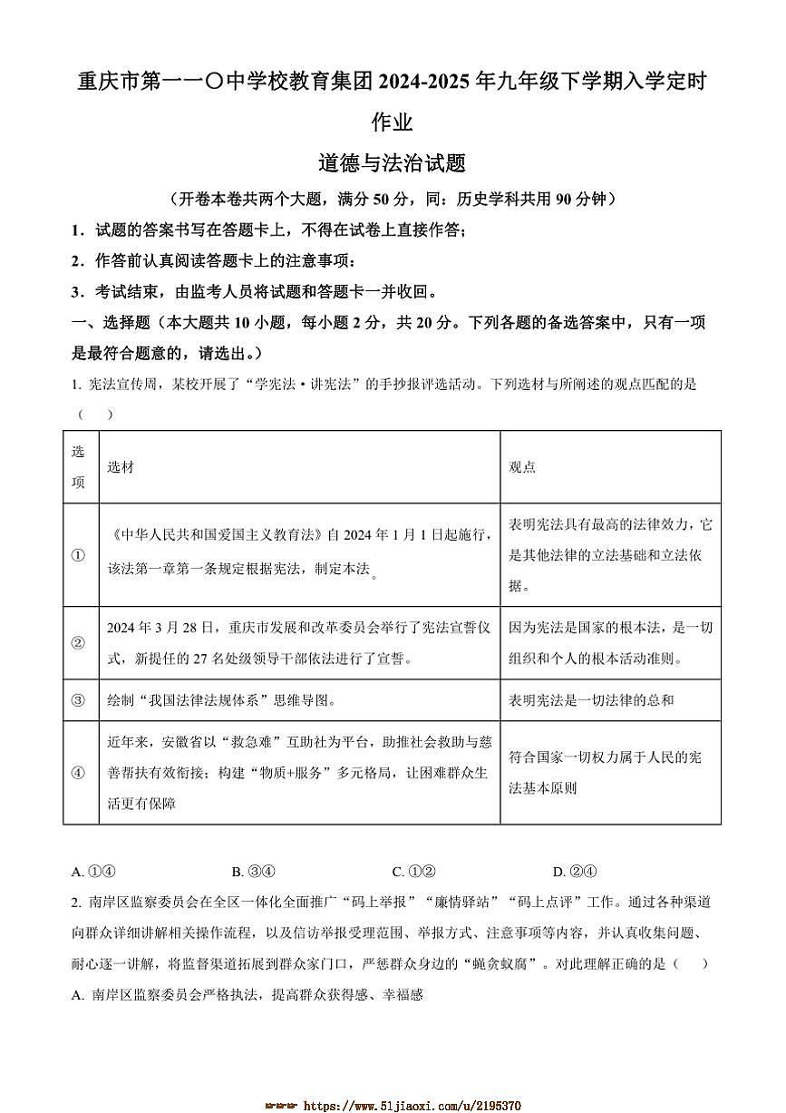 2024～2025年重庆市第一一〇中学校教育集团九年级下入学定时作业政治试卷(含答案)第1页