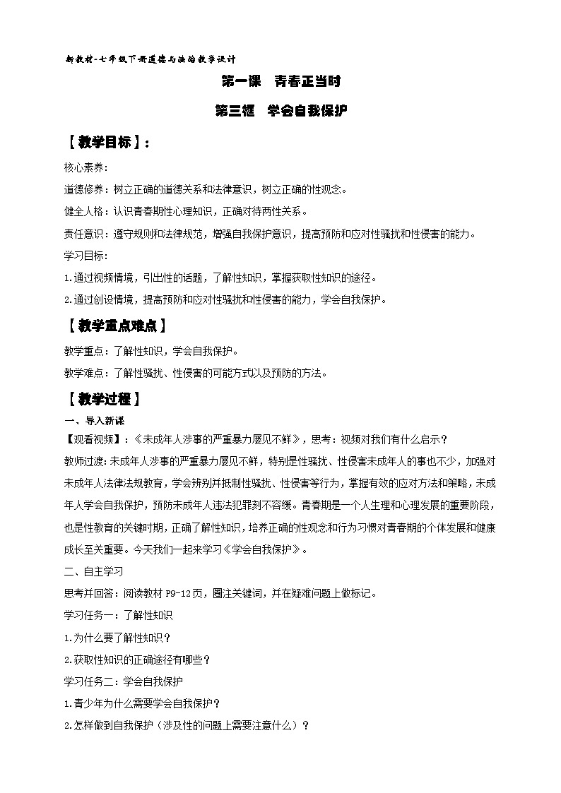 【新教材】1.3学会自我保护 教案第1页