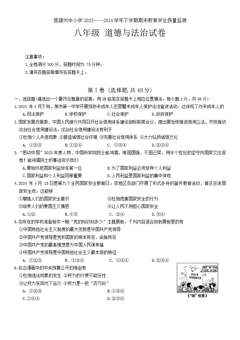 楚雄州2023-2024学年下学期期末教育学业质量监测初中八年级道德与法治试卷第1页