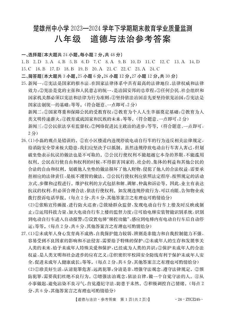 楚雄州2023-2024学年下学期期末教育学业质量监测初中八年级道德与法治参考答案第1页