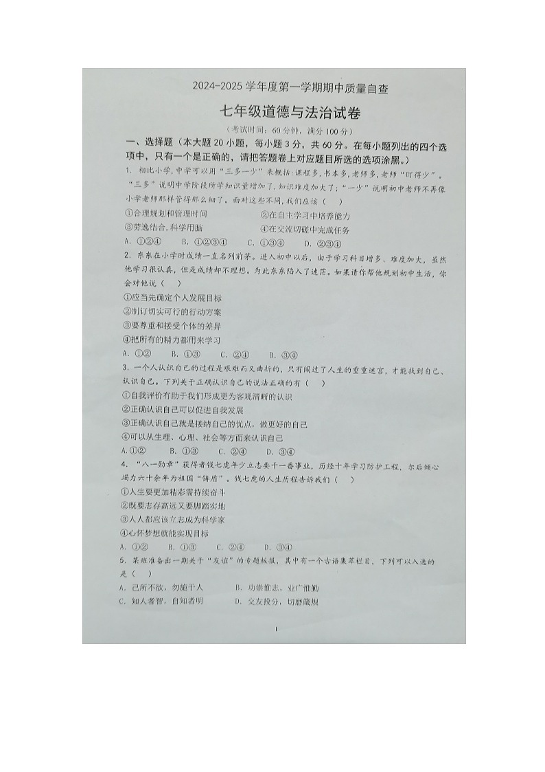广东省东莞市常平镇2024-2025学年七年级上学期期中质量自查道德与法治试卷第1页