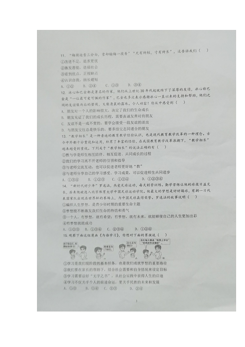 广东省东莞市常平镇2024-2025学年七年级上学期期中质量自查道德与法治试卷第3页