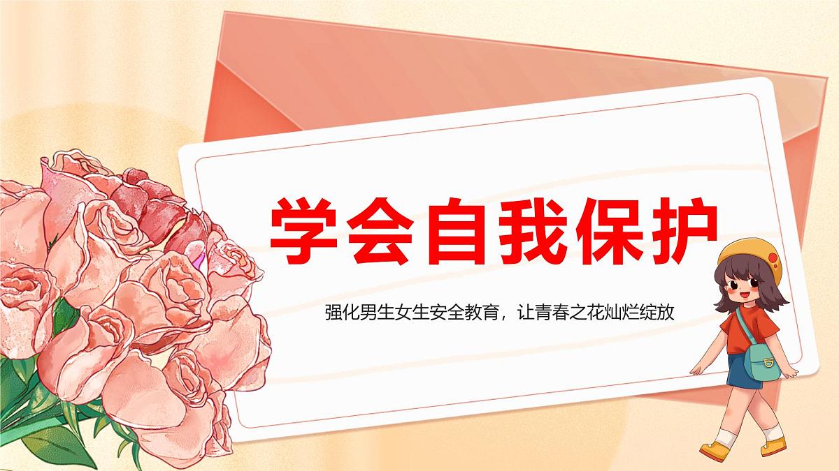 1.3 学会自我保护 课件-2024-2025学年统编版道德与法治七年级下册第1页