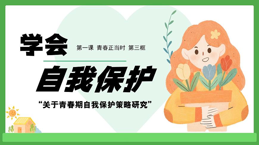 1.3学会自我保护 课件 - 2024-2025学年统编版道德与法治七年级下册第2页