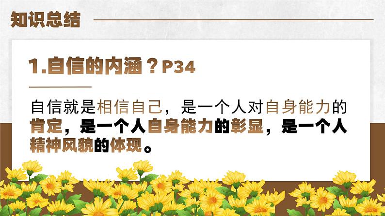 4.1人要有自信 课件 - 2024-2025学年统编版道德与法治七年级下册第8页