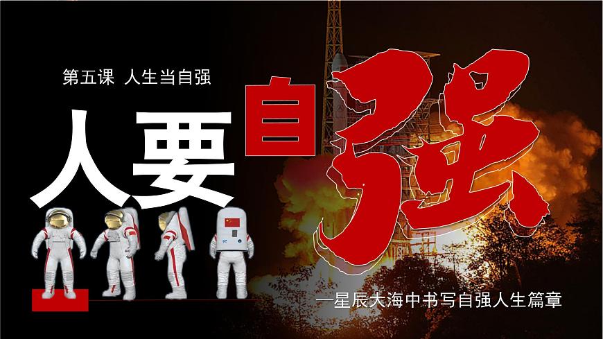 5.1人要自强 课件 - 2024-2025学年统编版道德与法治七年级下册第2页