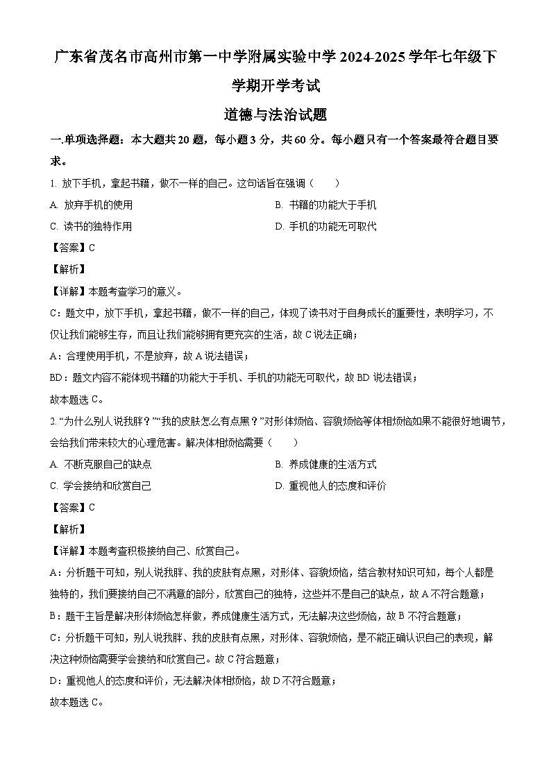 广东省茂名市高州市第一中学附属实验中学2024-2025学年七年级下学期开学考试 道德与法治试题（含解析）第1页