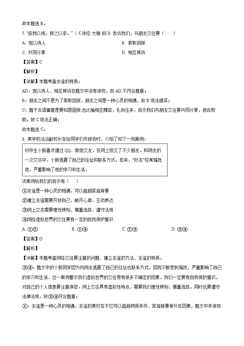 广东省茂名市高州市第一中学附属实验中学2024-2025学年七年级下学期开学考试 道德与法治试题（含解析）第3页