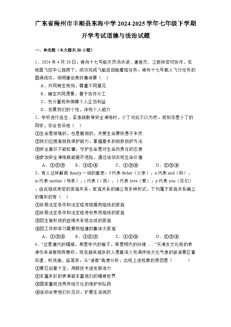 广东省梅州市丰顺县东海中学2024-2025学年七年级下学期开学考试 道德与法治试题（含解析）第1页