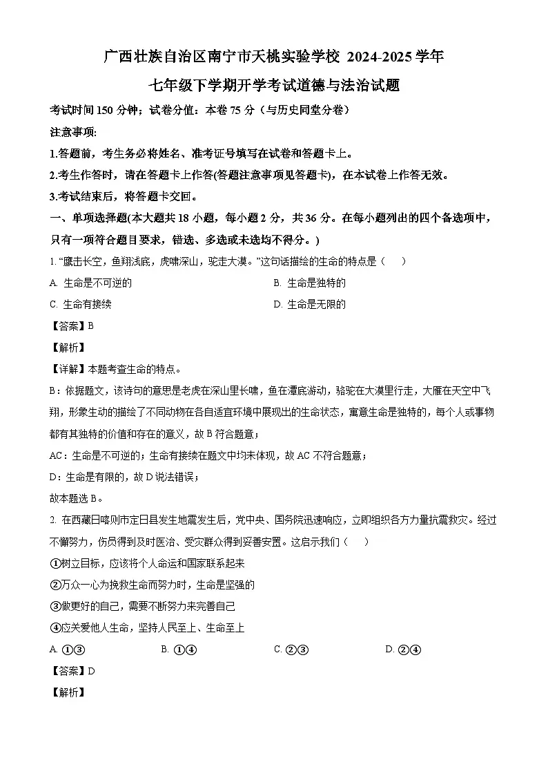 广西壮族自治区南宁市天桃实验学校2024-2025学年七年级下学期开学考试 道德与法治试题（含解析）第1页