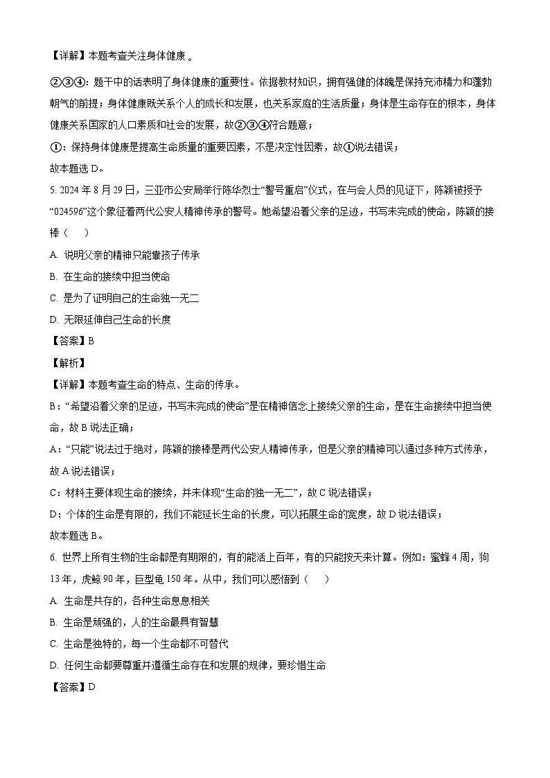 广西壮族自治区南宁市天桃实验学校2024-2025学年七年级下学期开学考试 道德与法治试题（含解析）第3页