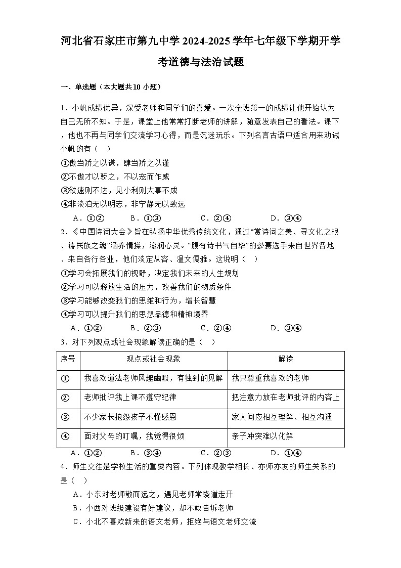 河北省石家庄市第九中学2024-2025学年七年级下学期开学考 道德与法治试题（含解析）第1页