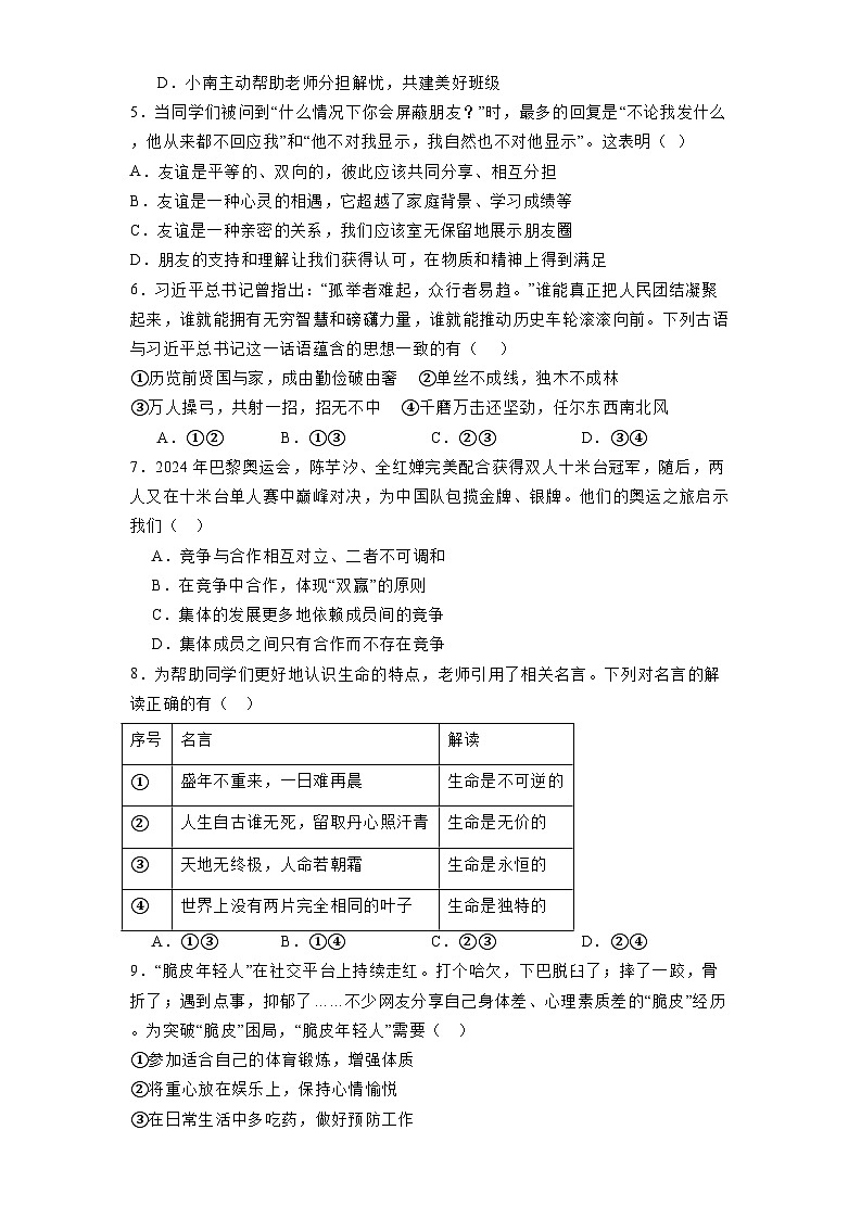 河北省石家庄市第九中学2024-2025学年七年级下学期开学考 道德与法治试题（含解析）第2页