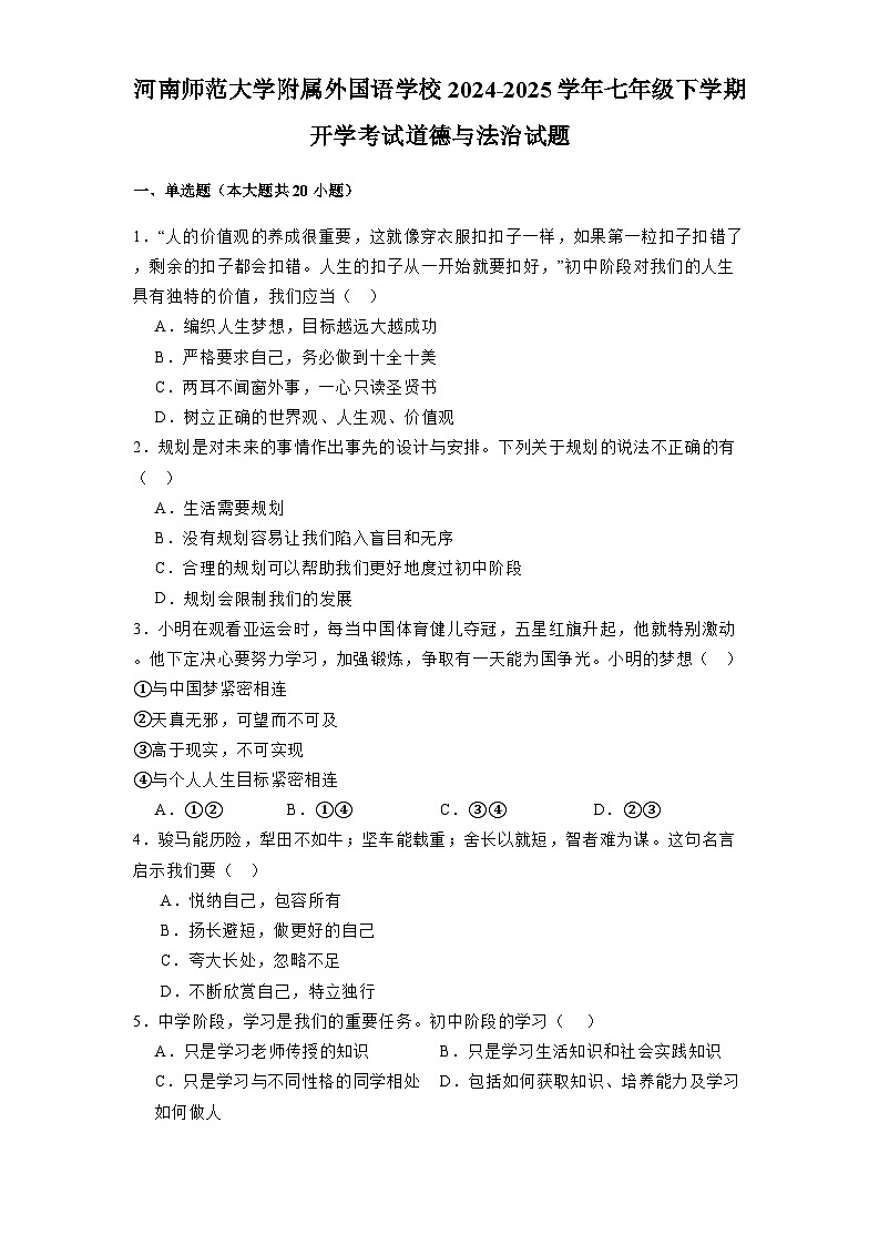 河南师范大学附属外国语学校2024-2025学年七年级下学期开学考试 道德与法治试题（含解析）第1页