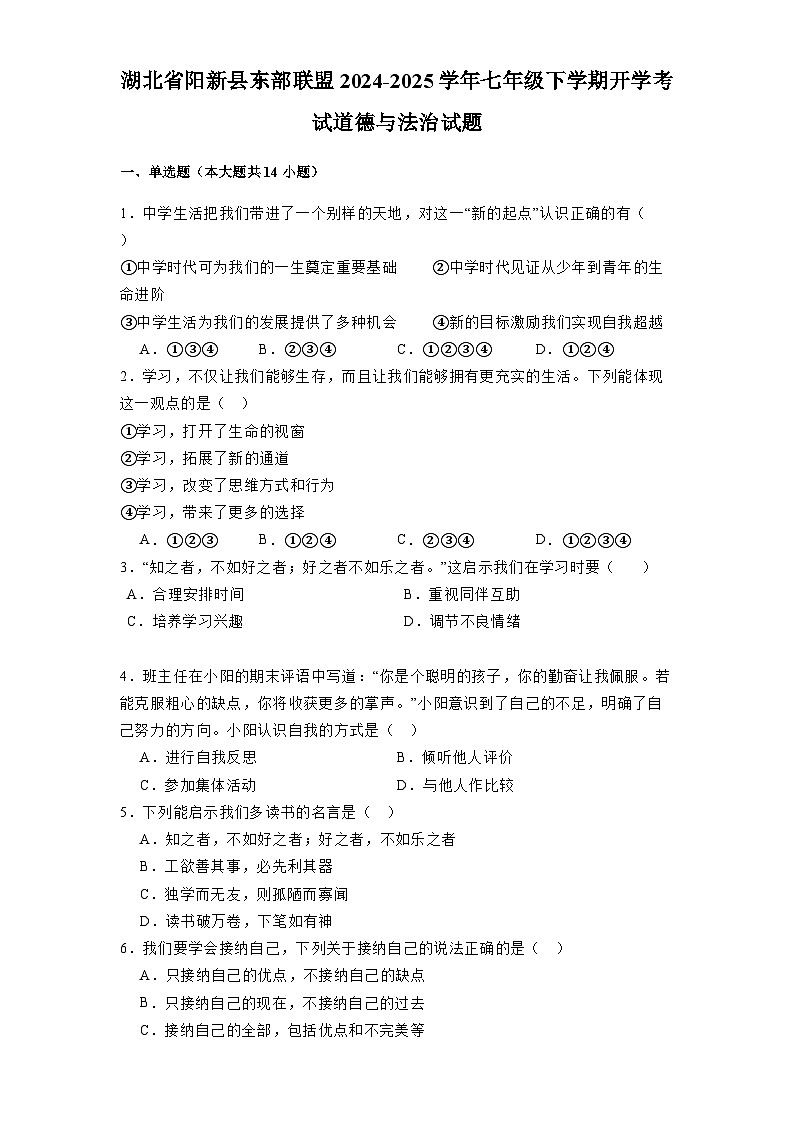 湖北省阳新县东部联盟2024-2025学年七年级下学期开学考试 道德与法治试题（含解析）第1页