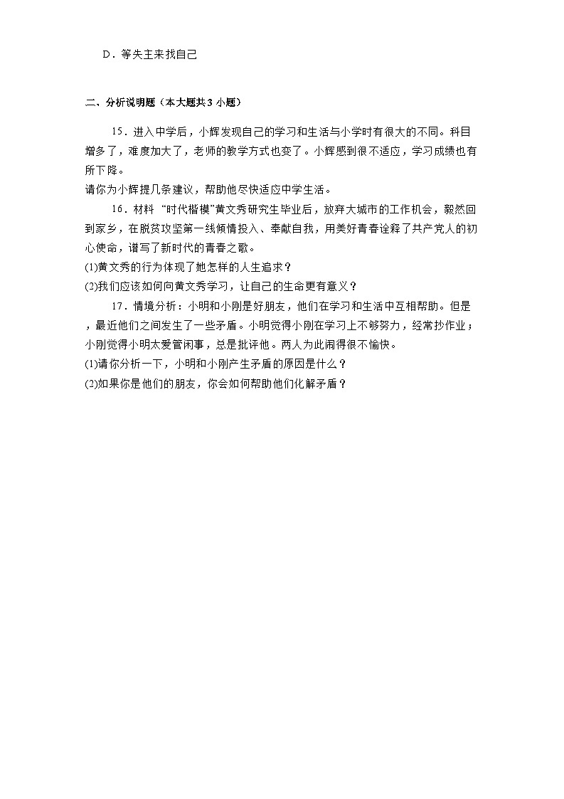 湖北省阳新县东部联盟2024-2025学年七年级下学期开学考试 道德与法治试题（含解析）第3页