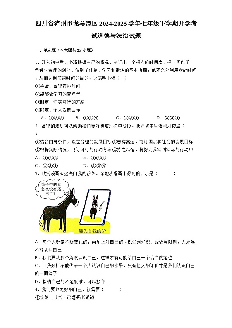 四川省泸州市龙马潭区2024-2025学年七年级下学期开学考试 道德与法治试题（含解析）第1页