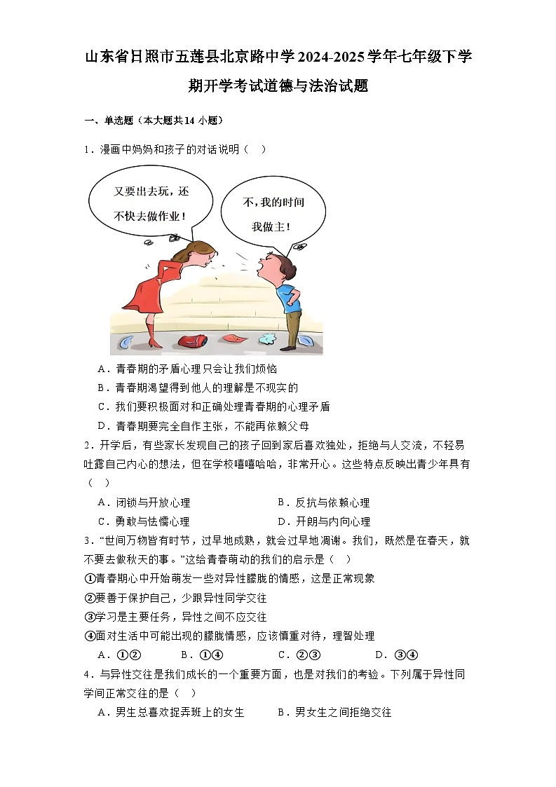 山东省日照市五莲县北京路中学2024-2025学年七年级下学期开学考试 道德与法治试题（含解析）第1页